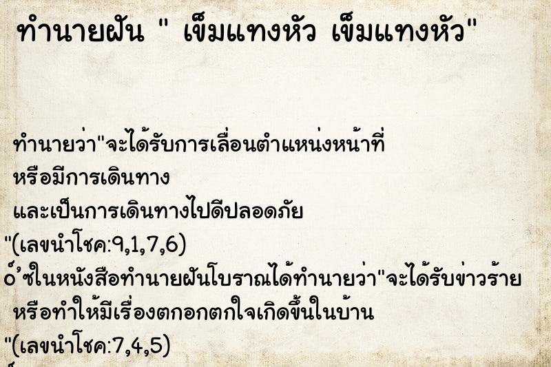 ทำนายฝัน  เข็มแทงหัว เข็มแทงหัว